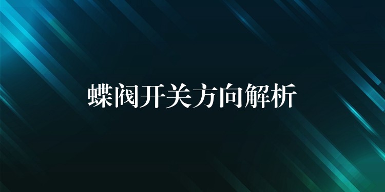 蝶阀开关方向解析