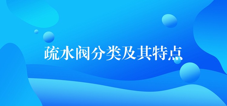 疏水阀分类及其特点