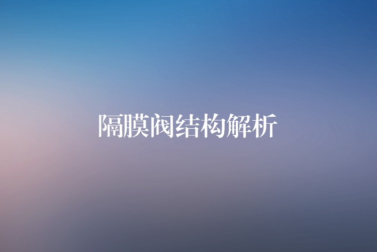 隔膜阀结构解析